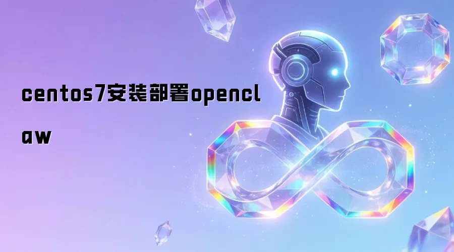centos7安装部署openclaw