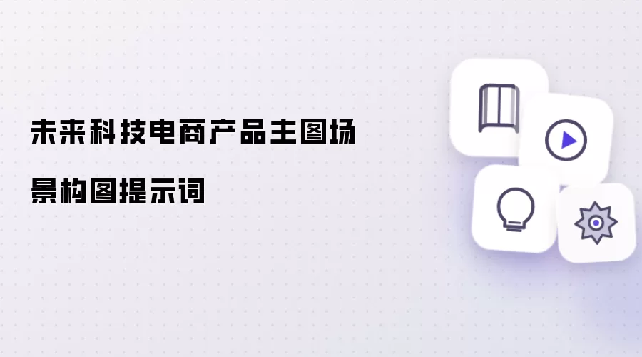 未来科技电商产品主图场景构图提示词