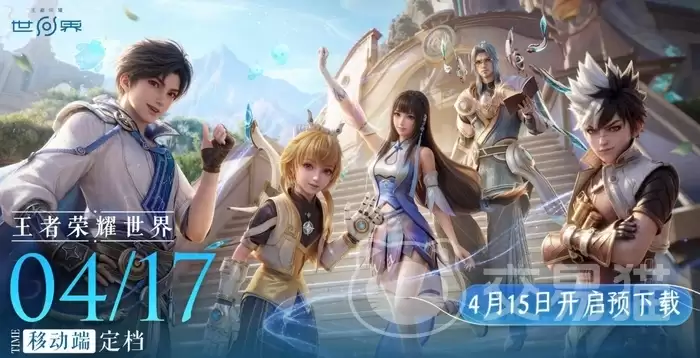 王者荣耀世界开服时间表王者荣耀世界上线日期及服务器开放安排