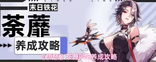《伊瑟》荼蘼PVE养成攻略