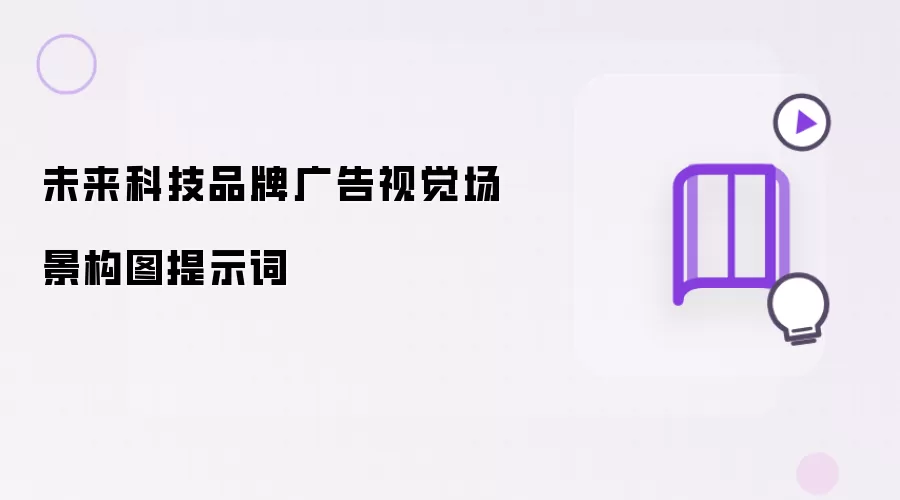 未来科技品牌广告视觉场景构图提示词