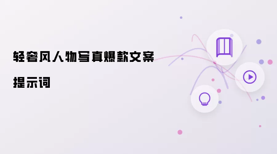 轻奢风人物写真爆款文案提示词