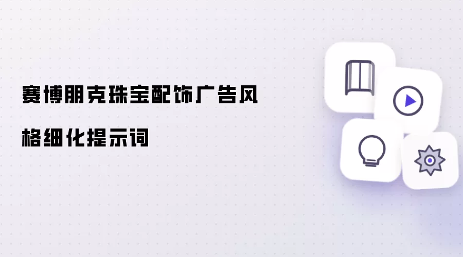 赛博朋克珠宝配饰广告风格细化提示词