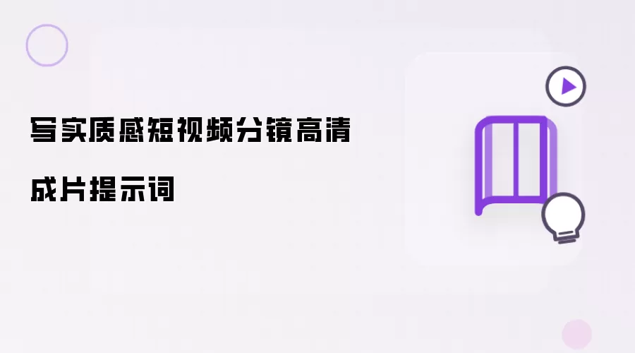 写实质感短视频分镜高清成片提示词