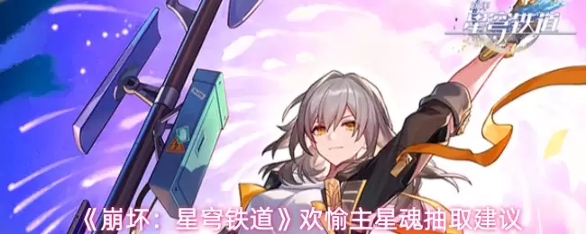 《崩坏：星穹铁道》欢愉主星魂抽取建议