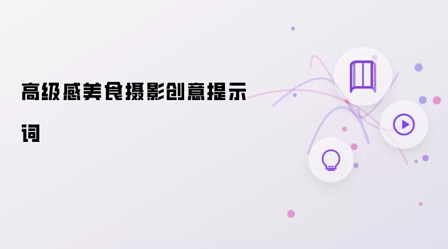 高级感美食摄影创意提示词