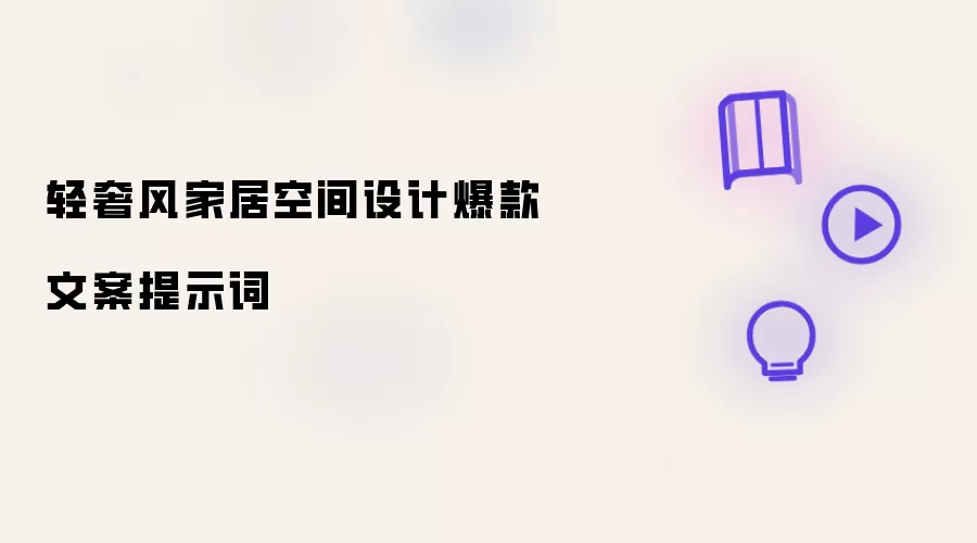 轻奢风家居空间设计爆款文案提示词