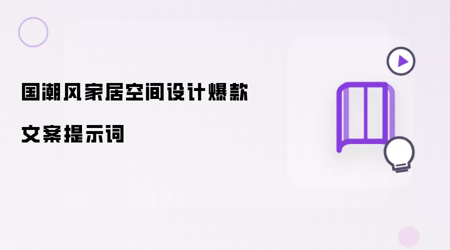 国潮风家居空间设计爆款文案提示词