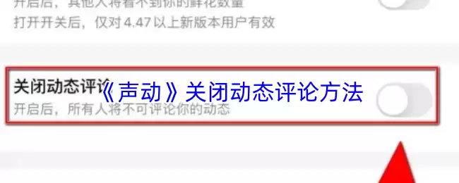 声动app如何关闭动态评论-声动app关闭动态评论方法