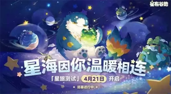 《星布谷地》星旅测试资格今天发放！预下载已经开启！