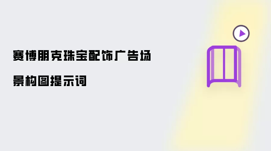 赛博朋克珠宝配饰广告场景构图提示词