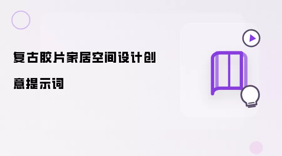 复古胶片家居空间设计创意提示词