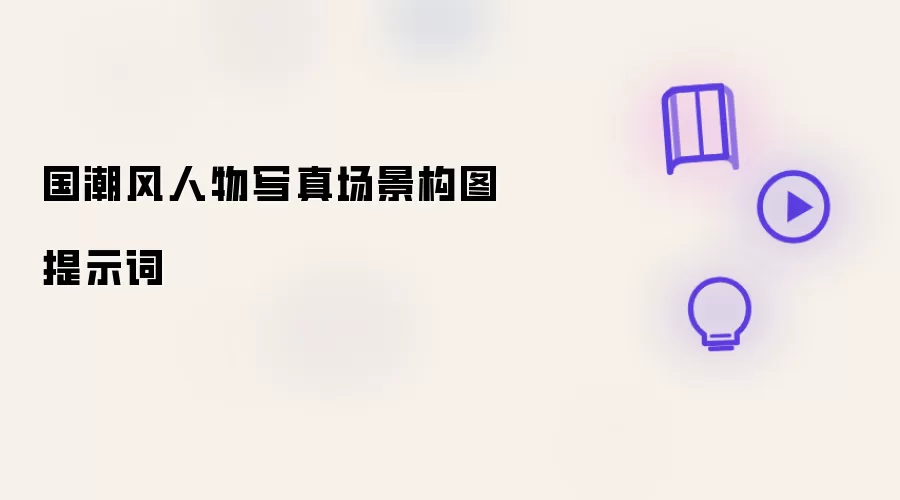 国潮风人物写真场景构图提示词