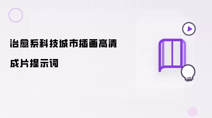 治愈系科技城市插画高清成片提示词