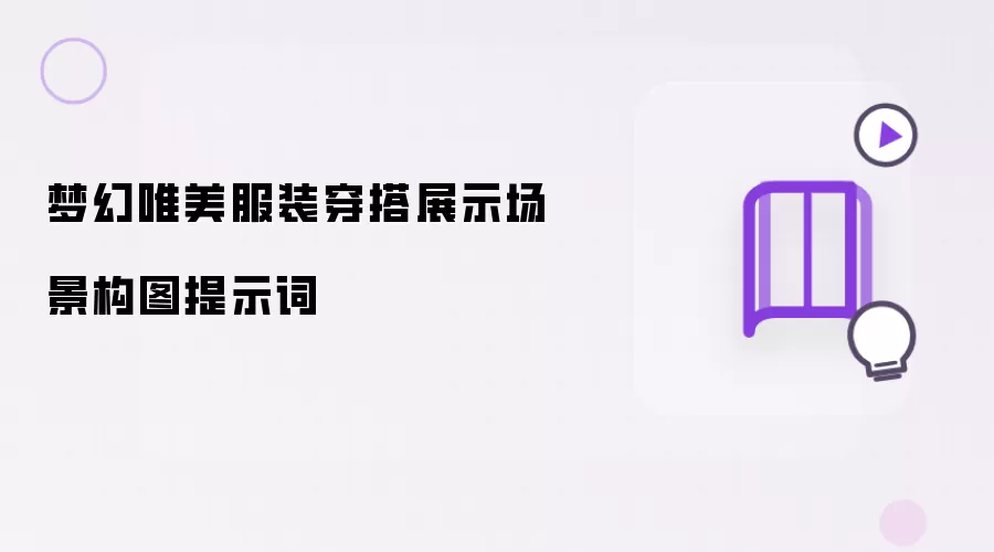 梦幻唯美服装穿搭展示场景构图提示词