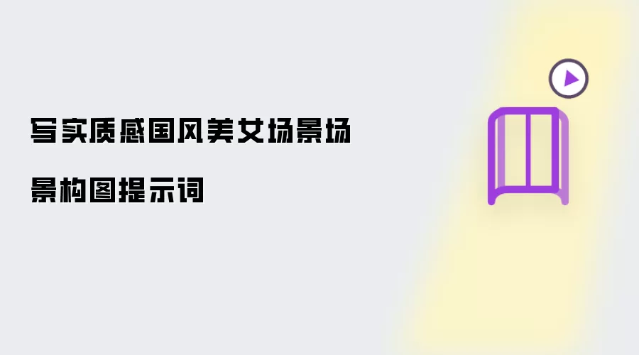 写实质感国风美女场景场景构图提示词