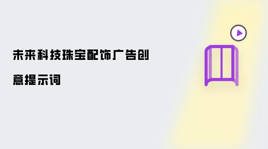 未来科技珠宝配饰广告创意提示词