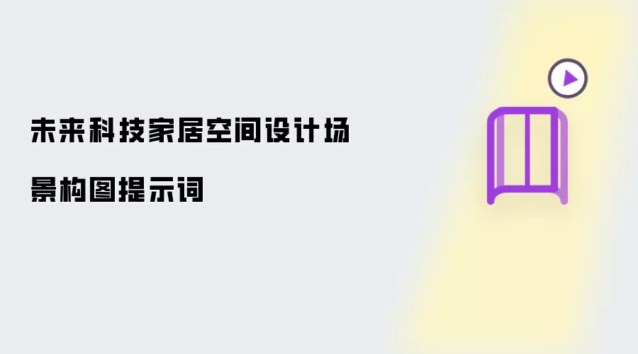 未来科技家居空间设计场景构图提示词