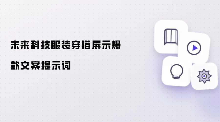 未来科技服装穿搭展示爆款文案提示词