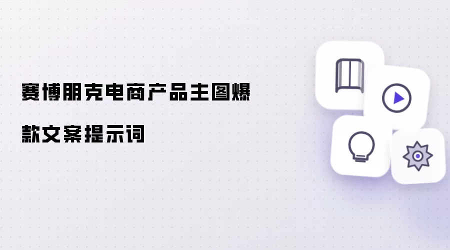 赛博朋克电商产品主图爆款文案提示词