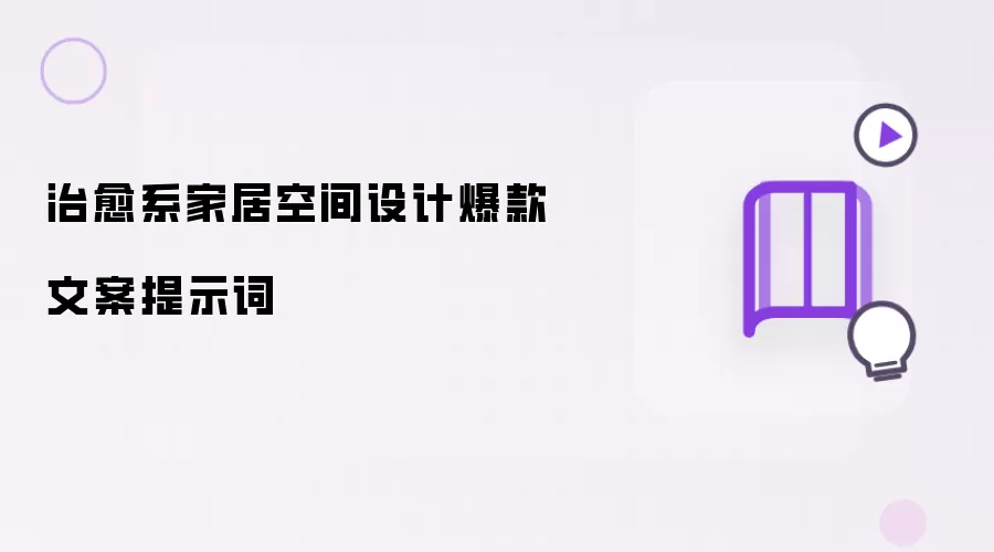 治愈系家居空间设计爆款文案提示词