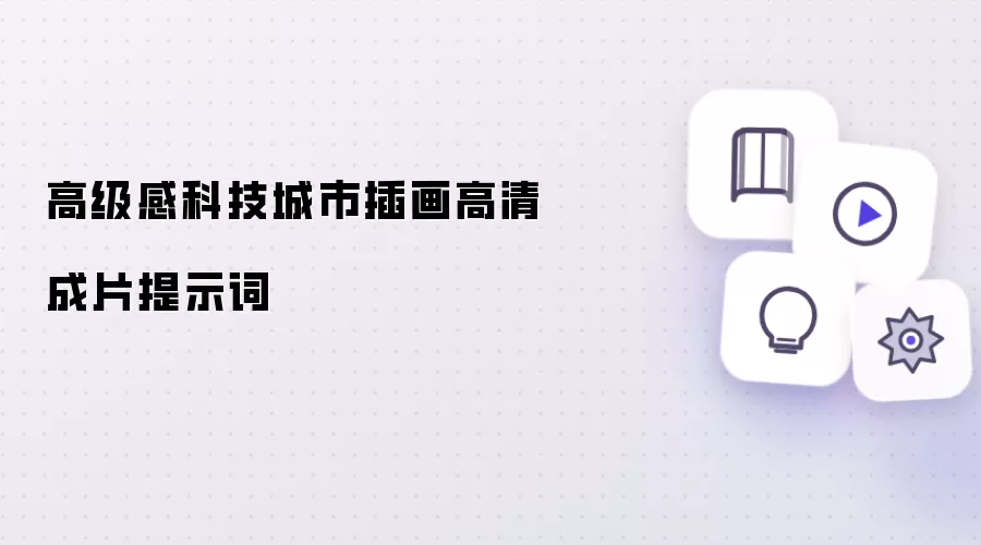 高级感科技城市插画高清成片提示词