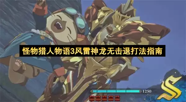 怪物猎人物语3风雷神龙无击退打法指南