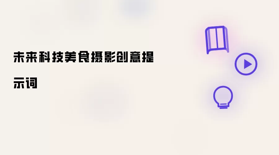 未来科技美食摄影创意提示词