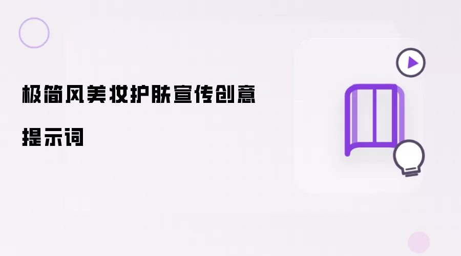 极简风美妆护肤宣传创意提示词