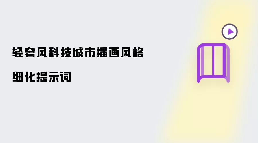 轻奢风科技城市插画风格细化提示词