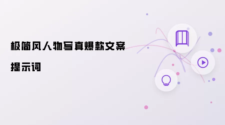 极简风人物写真爆款文案提示词