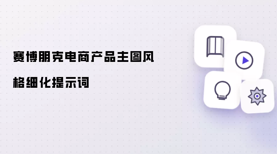 赛博朋克电商产品主图风格细化提示词