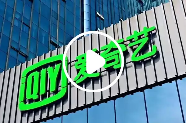 爱奇艺将推出AIGC产品吃鲸AI