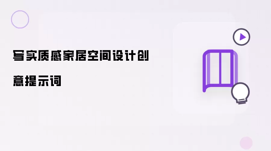 写实质感家居空间设计创意提示词