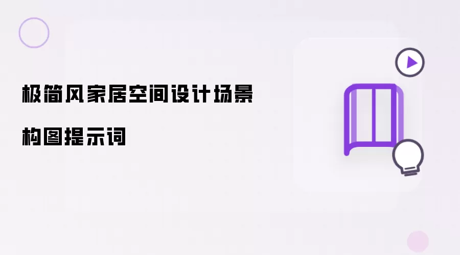 极简风家居空间设计场景构图提示词