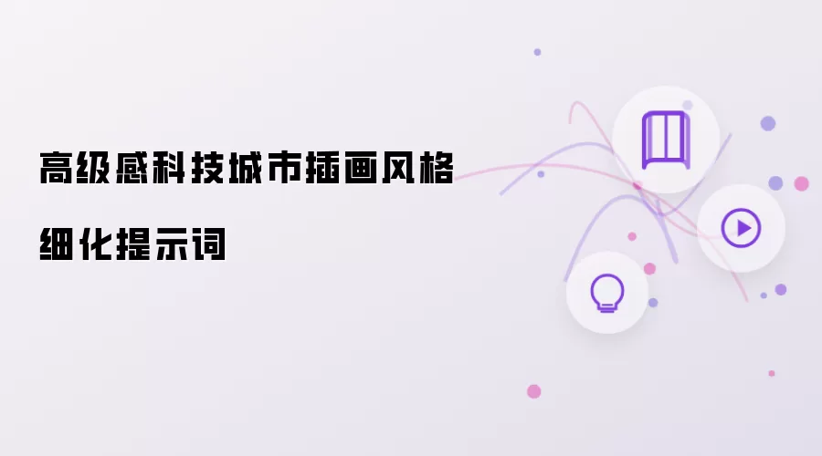 高级感科技城市插画风格细化提示词