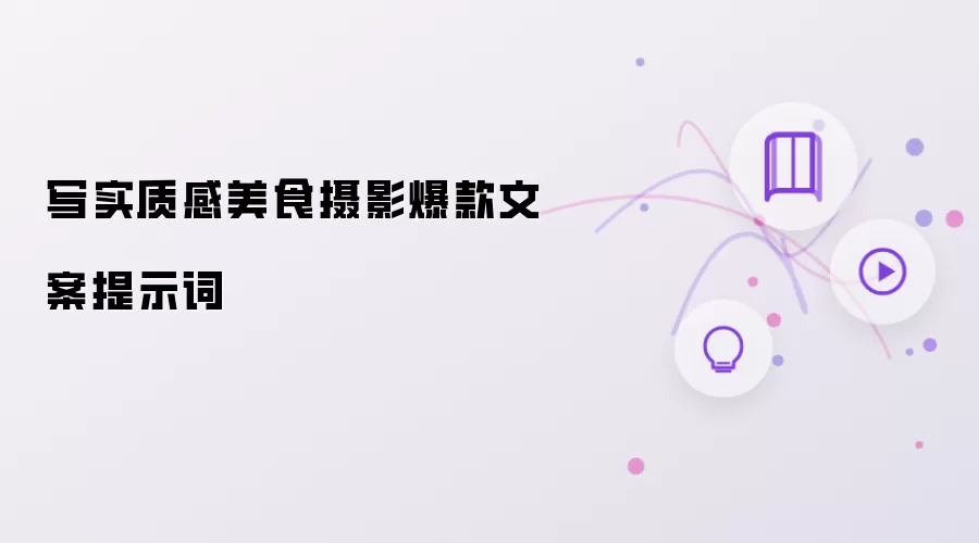 写实质感美食摄影爆款文案提示词