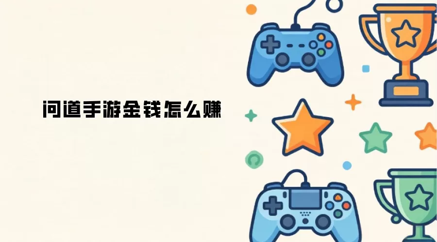 问道手游金钱怎么赚