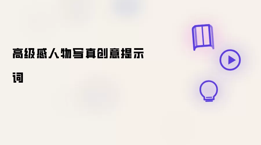 高级感人物写真创意提示词