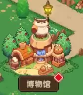 《冲吧！帕克》博物馆功能解锁条件