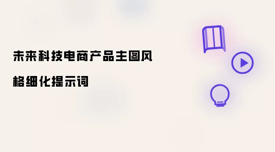 未来科技电商产品主图风格细化提示词