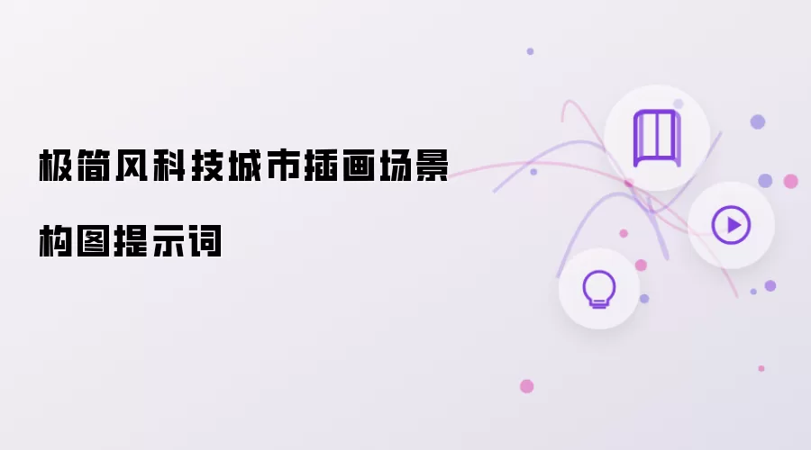 极简风科技城市插画场景构图提示词