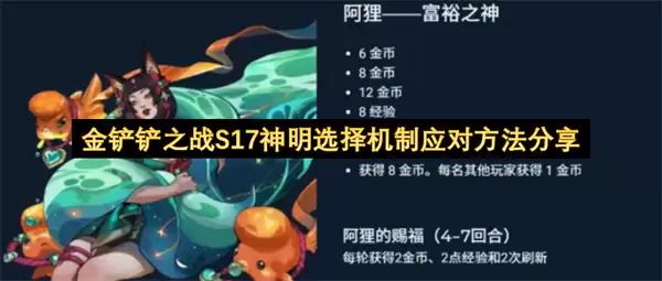 金铲铲之战S17神明选择机制应对方法分享