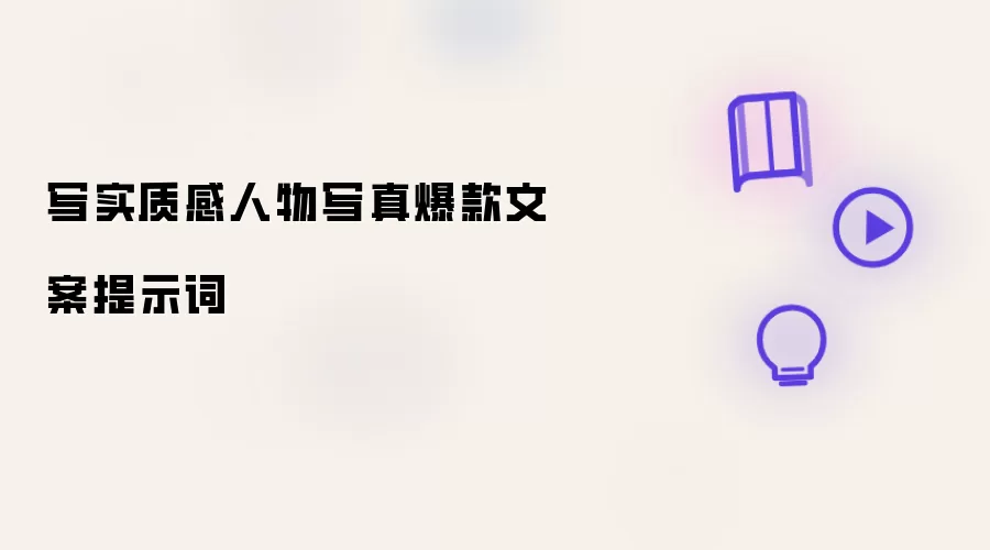 写实质感人物写真爆款文案提示词
