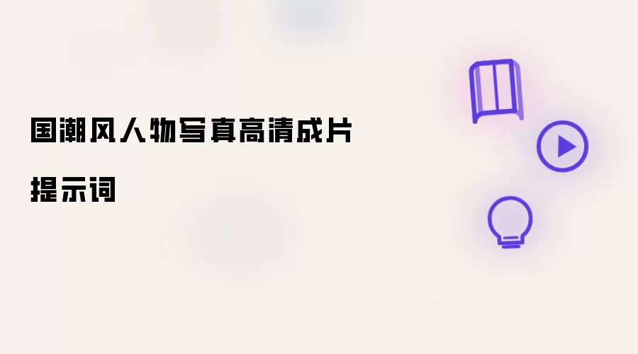 国潮风人物写真高清成片提示词