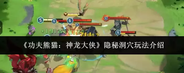 《功夫熊猫：神龙大侠》隐秘洞穴玩法介绍