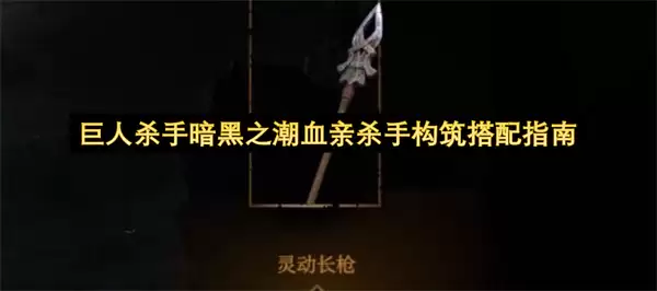 巨人杀手暗黑之潮血亲杀手构筑搭配指南