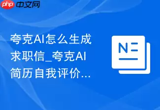 夸克AI怎么生成求职信_夸克AI简历自我评价优化【求职】