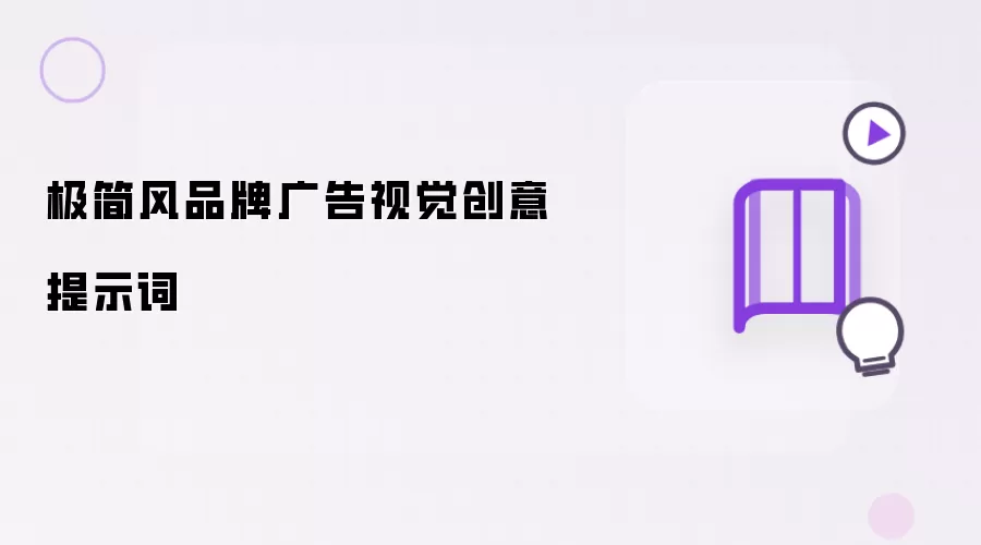 极简风品牌广告视觉创意提示词