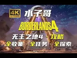 无主之地4石血森林怎么全收集-无主之地4石血森林如何做到全收集